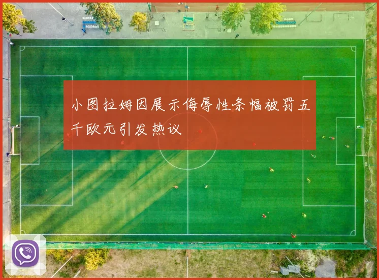 小图拉姆因展示侮辱性条幅被罚五千欧元引发热议
