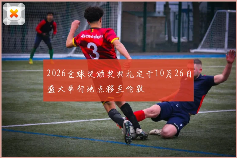 2026金球奖颁奖典礼定于10月26日盛大举行地点移至伦敦