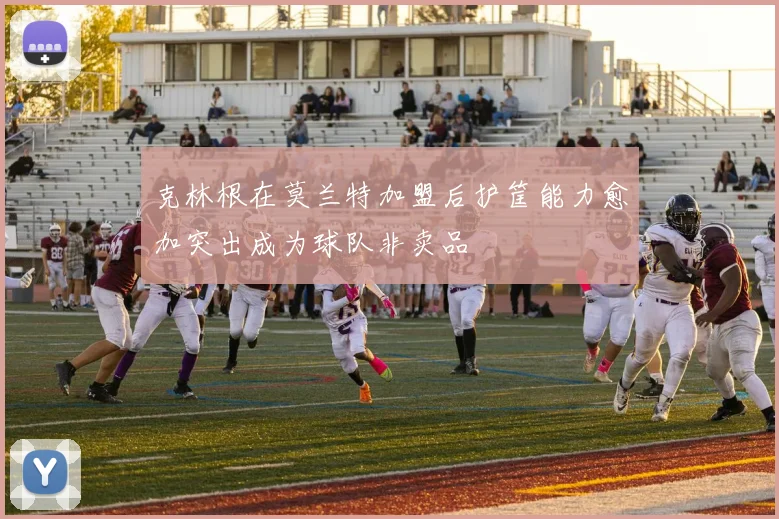 克林根在莫兰特加盟后护筐能力愈加突出成为球队非卖品